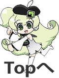 Topへ